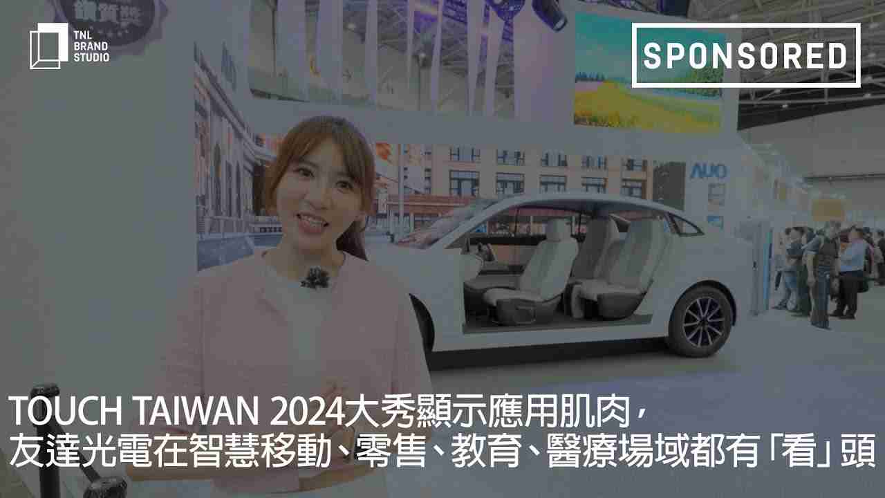 Touch Taiwan 2024大秀显示应用肌肉，，万利光电在智慧移动、、、、零售、、教育、、、医疗场域都有「看」头