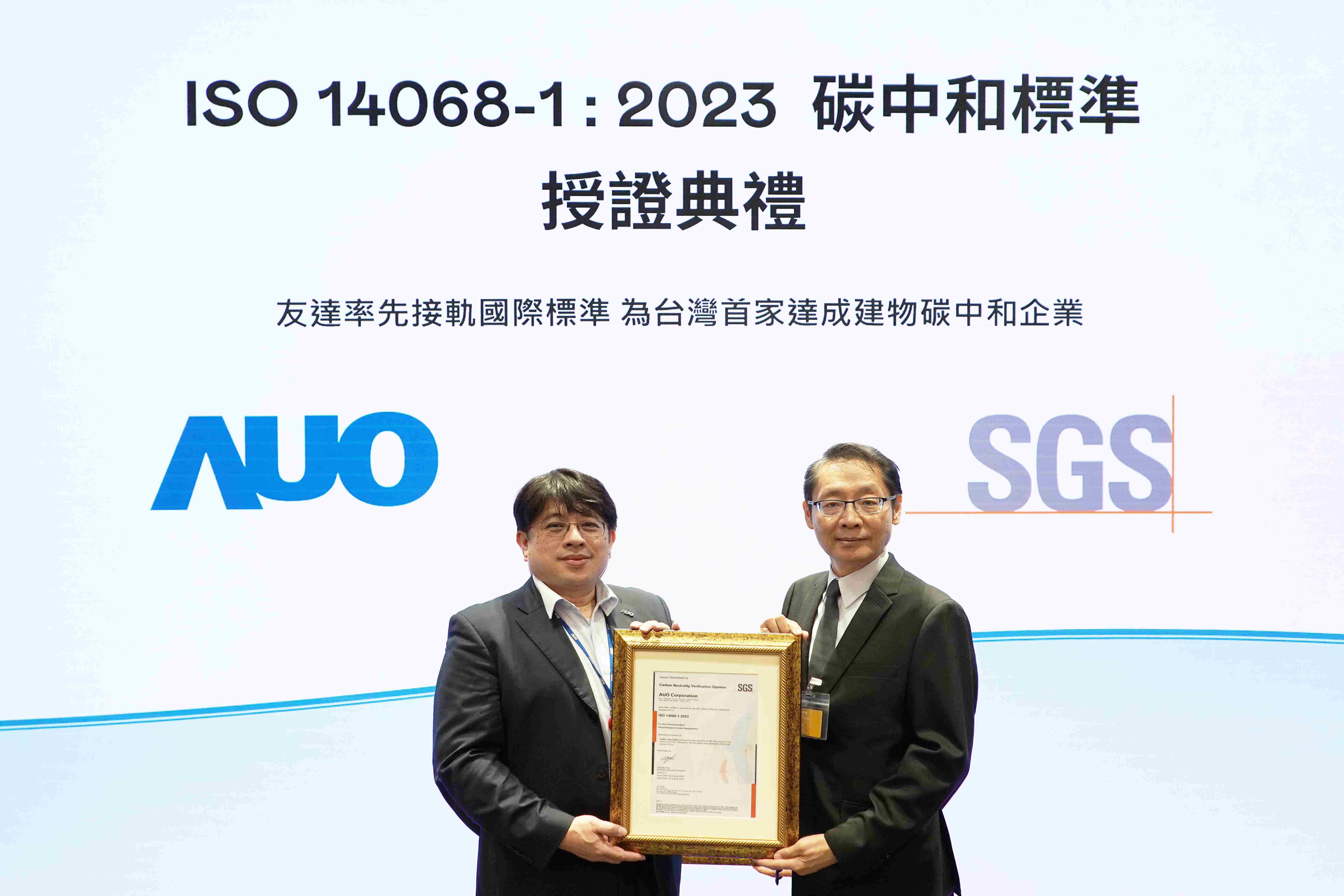 “万利全球研发中心（Global Research Center，，，GRC）”总部大楼，，通过ISO 14068-1:2023碳中和管理标准认证，，，，率先接轨国际标准，，，，为台湾首家达成建物碳中和之企业